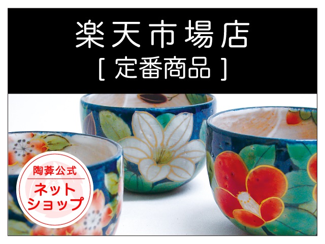 京焼・清水焼窯元 陶あん（とうあん） ～京都の優美の器～ (商品販売)