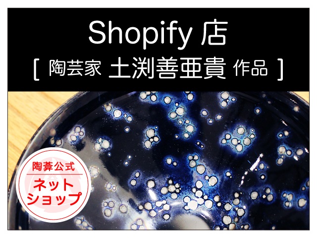 陶芸家土渕善亜貴 個人サイト