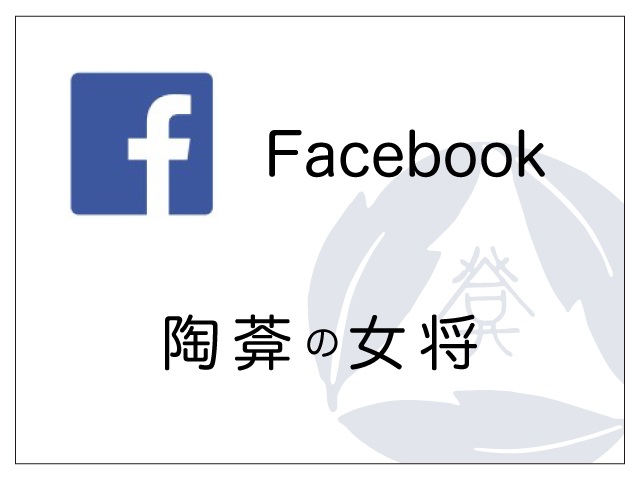 Facebook 陶あんの女将