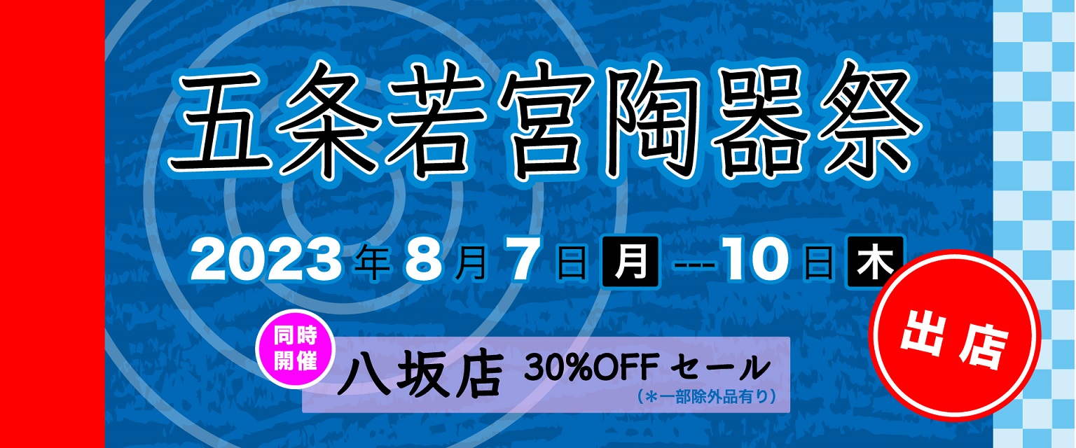五条若宮陶器祭に出店 （画像）