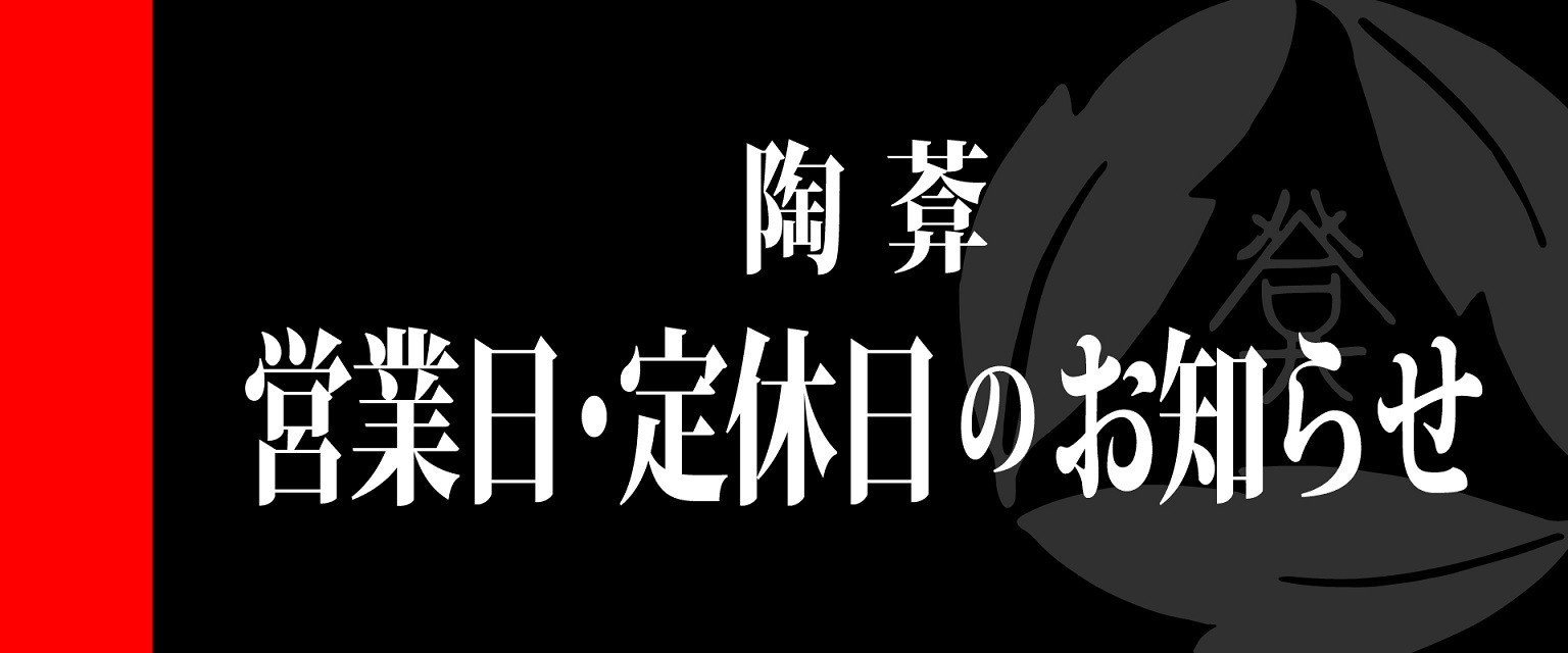 営業日・定休日のお知らせ （画像）