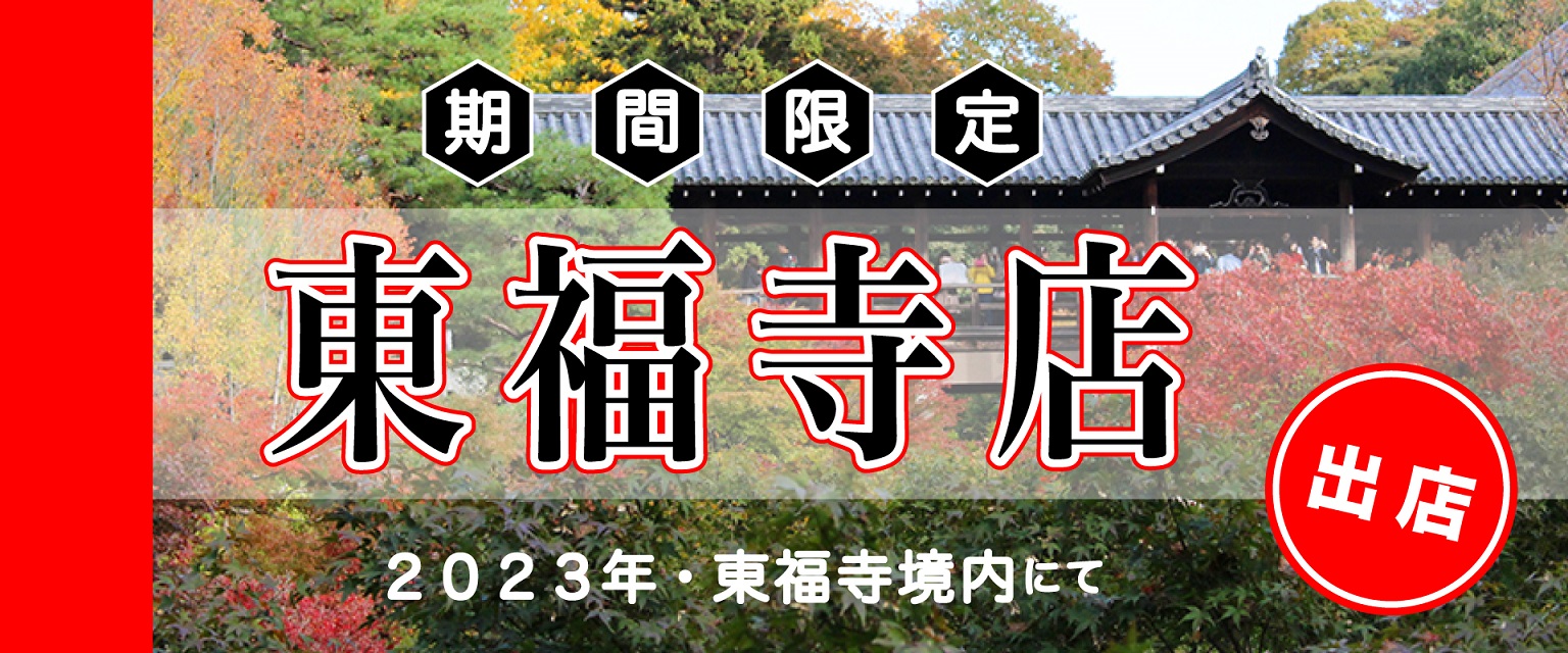 期間限定東福寺店 （画像）