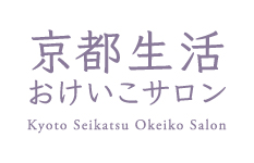 京都生活おけいこサロン (HOME)