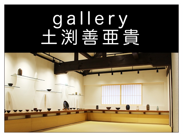 ｇａｌｌｅｒｙ土渕善亜貴