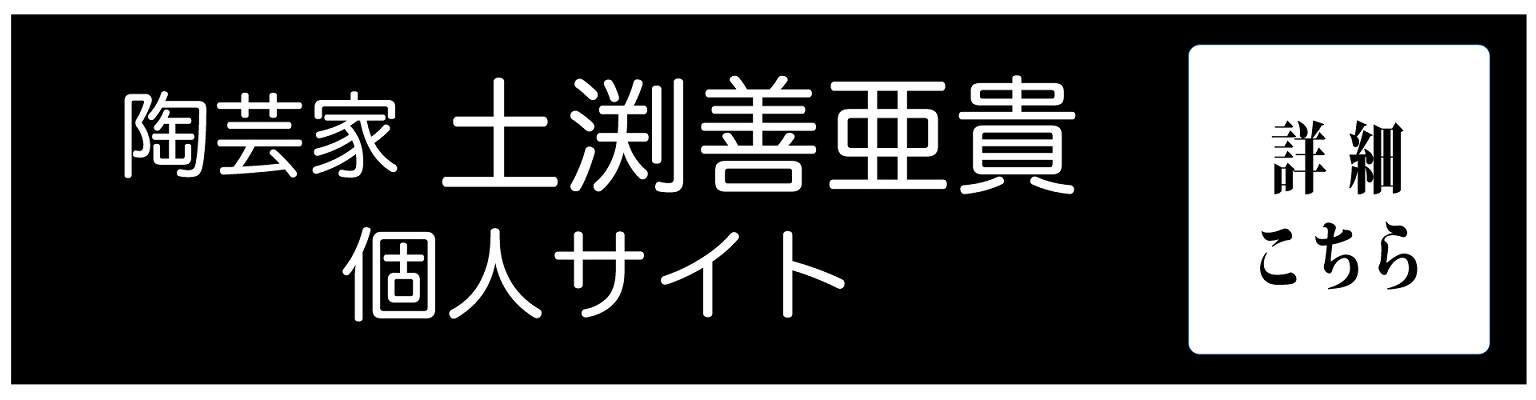 陶芸家土渕善亜貴 個人サイト（画像）